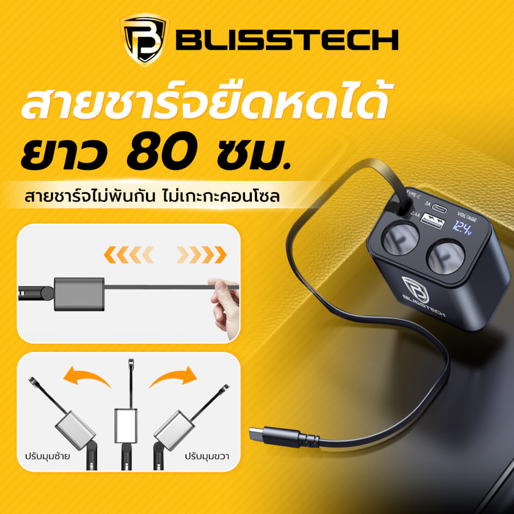 ที่ชาร์จในรถยนต์ BLISSTECH รุ่น SPLITTER-C 30W FAST CHARGE สายชาร์จยืดหดได้ 80ซม. TYPE-C / USB-A / USB-C_4